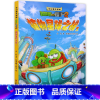 植物星球之战1 [正版]植物星球之战1-2全套2册植物大战僵尸漫画书 奇幻爆笑 爆笑多格漫画6-12岁小学生故事书二三四