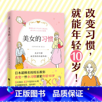 [正版]美女的习惯稍微改变就能年轻10岁日本超模名校校长亲授减龄技巧轻松变身冻龄美人42个变美心机应用9大场景立刻变得