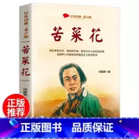 苦菜花 [正版]苦菜花百读不厌的经典故事·青少年红色读本冯德英 著影响几代人的红色经典 中国版的高尔基中小学百种爱国主义