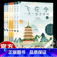 [正版]飞花令诗词大全小学生一天一首中国古诗词大会通关常备枕边书二三四五六年级课外书必读老师诗经唐诗宋词元曲中华古诗文