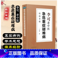 [中医入门]6册礼盒装 医宗金鉴 [正版]全集李可老中医急危重症疑难病经验专辑医案处方集肿瘤临证要旨六经辨证学霹雳大医经