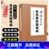 [中医入门]6册礼盒装 医宗金鉴 [正版]全集李可老中医急危重症疑难病经验专辑医案处方集肿瘤临证要旨六经辨证学霹雳大医经