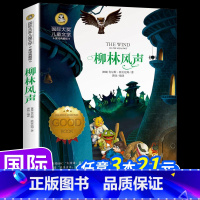 柳林风声 [正版]柳林风声书三四年级课外书必读老师经典书目8-10-12岁儿童读物小学生课外阅读书籍国际大奖儿童文学小说