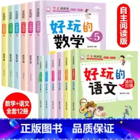 [套装更优惠]全套12册 好玩的语文+数学 [正版]全套6册好玩的数学自主阅读版小学数学趣味故事书7-8-9-10岁三四