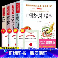 [四年级上必读]全套4册(送考点手册) [正版]送考点手册天地出版社小学生中国古代神话故事四年级上册必读课外书老师快乐读