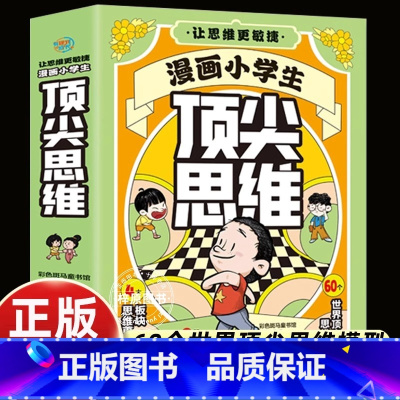 [抖音同款]漫画顶尖思维 全4册 [正版]4册全套漫画小学生思维模型成长竞争/学习创新/思维决断/精神智慧三四五六年级课