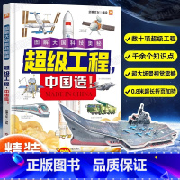 [抖音同款]超级工程中国造 [正版]抖音同款超级工程中国造图解大国科技奥秘儿童趣味百科书籍启蒙绘本故事小学生漫画科学科普
