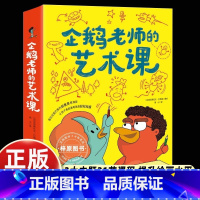 [3册]企鹅老师的艺术课 [正版]企鹅老师的艺术课全3册一个圆两个点给你讲讲我的画颜色的奥秘真实艺术课堂图画书涂色艺术绘