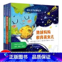 [3册精装]幼儿天文启蒙绘本 [正版]精装共3本幼儿天文启蒙绘本地球妈妈和月亮女儿我们的太阳系小恒星的漂亮朋友宇宙奥秘科