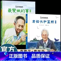 [儿童必读]黄旭华+袁隆平 [正版]中国核潜艇之父黄旭华传老船长和蓝鲸中国科学家的故事绘本3-8岁幼儿园小学生阅读爱国主