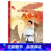 [硬壳精装]小哨兵周银海 [正版]小哨兵周银海 硬壳精装绘本 红色经典爱国主义教育儿童绘本抗日革命英雄故事书幼儿园亲子共