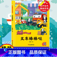 叉车棒棒哒 [正版]叉车棒棒哒精装硬壳车车趣味故事书幼儿趣味工程车绘本阅读3-6岁宝宝儿童睡前故事书籍1-2-4-5-6