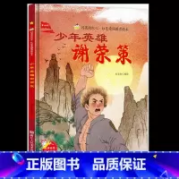 [硬壳精装]少年英雄谢荣策 [正版]少年英雄谢荣策 爱国主义教育绘本幼儿园老师阅读精装硬皮硬壳绘本儿童故事书幼儿红色经典