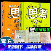 思考世界的孩子 共2册 [正版]2册思考世界的孩子出版社写给浙江少年儿童的哲学启蒙故事书59个想个不停问个不停卷小学生五