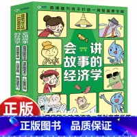 [6册]会讲故事的经济学 [正版]会讲故事的经济学全6册去看货币的前世今生商品的魔法之旅消费的秘密知多少小市场大冒险人人