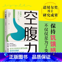 女子健康全书 [正版]空腹力图书简单易行半日断食法享受饥饿感激活细胞活力排除加速排出代谢废物四季饮食营养远离三