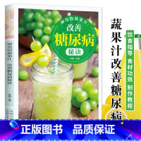 [正版]彩图神奇的蔬果汁改善糖尿病秘诀蔬菜食疗营养食谱书养生大全减糖高血糖控制一本通糖尿病食谱书百病食疗速查拒绝