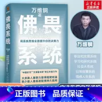 [正版]万维钢佛畏系统中国好书获奖者通过日常案例破除常见思维误区应用生活武装自己大脑洞悉背后规则提升决策力宝典做出准确