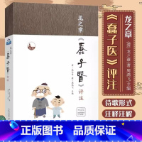 [正版]龙之章蠢子医评注中医临床入门启蒙读物大全主张万病以脾胃为主治病以调气为主病寻出路宜顺势而导之告诫后人汤头歌不可