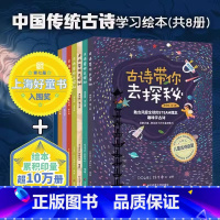 [1-8]古诗带你去探秘 8册 [正版]古诗带你去探秘美绘版1-8册 JST融合STEAM理念小学古诗词背诵学龄前儿童读