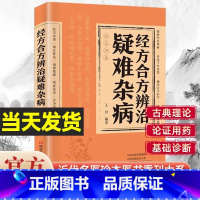 [中医入门]肘后备急方 [正版]经方合方辨治疑难杂症杂病书籍王付编著A传统智慧结合现代医学家庭常备强身保健书辩治中医辩论