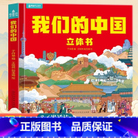 [3d立体书]我们的中国 [正版]我们的中国立体书儿童3d立体书益智玩具读物3-6岁以上8-10-12岁科普百科绘本 早