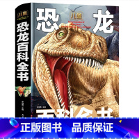 恐龙百科全书 [正版]儿童恐龙百科大全书精装硬壳介绍侏罗纪时代统治世界神秘物种起源绘本认识霸王龙雷龙等关于远古生物化石漫