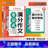 满分作文有公式(赠素材集锦) [正版]汉知简2024新版小学满分作文有公式三四到五六年级作文书大全老师一看就懂一学就会告