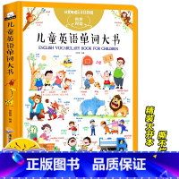 [正版]写给儿童的英语单词大书大全非点读版发声伴读初级入门1000个情景词汇主题联想情境认知小达人口语启蒙幼儿英语漫画