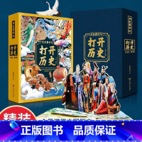 [3D立体书]打开历史 [正版]打开历史立体书精装中国史全景立体书上古-秦朝中国历史故事书3D立体翻翻书6-8-12岁儿