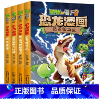 植物大战僵尸2恐龙漫画第七辑 4册 [正版]植物大战僵尸2恐龙漫画第七辑全4册恐龙贩卖机+恐龙与神秘魔方+恐龙机甲大对决