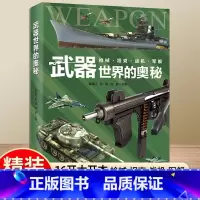 武器世界的奥秘 [正版]精装世界兵器大百科儿童书籍小学生武器百科全书中国军事现代装备枪械火炮坦克飞机导弹高科技少儿科普青