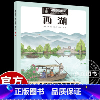 [西湖]漫眼看历史 [正版]中国文化遗产图画书漫眼看历史秦始皇兵马俑三星堆青铜器苏州园林万里长城丝绸之路小学生四五六年级