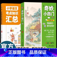 [2024新书]奇妙小四门(全2册) [正版]2册小学语文知识考点汇总/奇妙小四门知识点必背人教版初中预备七年级课外书必