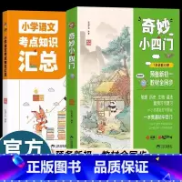 [2024新书]奇妙小四门(全2册) [正版]2册小学语文知识考点汇总/奇妙小四门知识点必背人教版初中预备七年级课外书必