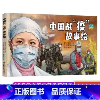 [抗疫主题]中国战疫故事绘本 [正版]生命的卫士钟南山书籍中国战疫故事绘本3-4-5到6-7-8岁以上漫画中国大白抗击疫