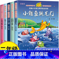 [套装]二年级上必读 全套5册 [正版]天地出版社小鲤鱼跳龙门二年级上彩图注音版必读课外书完整版小学生老师阅读人教版