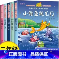 [套装]二年级上必读 全套5册 [正版]天地出版社小鲤鱼跳龙门二年级上彩图注音版必读课外书完整版小学生老师阅读人教版