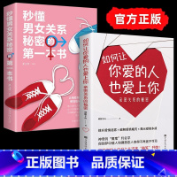 [正版]如何让你爱的人爱上你2册恋爱技巧书籍秒懂男女关系的第一本书亲密两性关系的秘密幸福婚姻经营婚恋秘籍情感如何让你喜