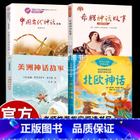 [全套4册]四年级上必读书目 [正版]四年级上学期课外书必读经典书目希腊神话故事中国古代神话故美洲印第安神话故事北欧神话