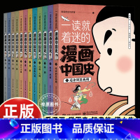 一读就着迷的漫画中国史(全12册) [正版]一读就着迷的漫画中国史全12册 中国古近代漫画中国史 系列全套 写给小学生的