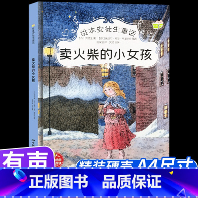 卖火柴的小女孩 [正版]安徒生童话故事书卖火柴的小女孩绘本6-7-8-9岁幼儿园书籍大班中班亲子共读精装硬壳小学生三年级