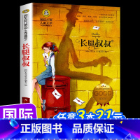 (21元任选3本)[国际大奖]长腿叔叔 [正版]长腿叔叔书籍国际大奖儿童文学系列外国小说经典世界名著插图美绘版小学生三四