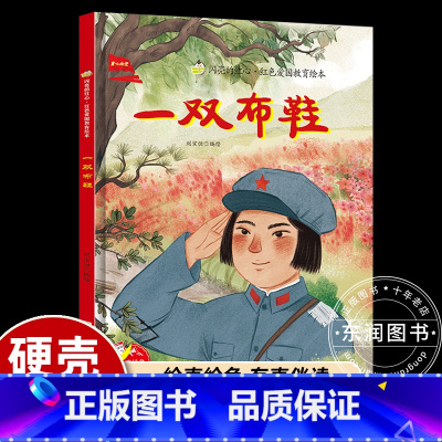 [硬壳精装]一双布鞋 [正版]一双布鞋 硬壳精装绘本 红色经典爱国主义教育绘本儿童绘本抗日革命英雄故事书幼儿园亲子共读3