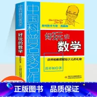 好玩的数学 [正版]中国科普名家名作趣味数学专辑典藏版好玩的数学儿童学数学趣味科普书谈详柏教授献给少儿的数学礼物书6-1