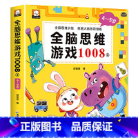 4-5岁 全脑思维游戏1008 单本 [正版]全脑思维游戏1008全套4册2-3-4-5-6岁儿童专注力思维逻辑训练书左