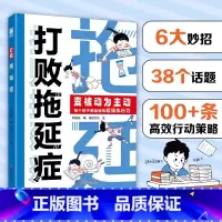 [漫画版]打败拖延症 [正版]打败拖延症儿童漫画版时间管理书籍如何培养孩子自主学习力6-12岁儿童漫画故事书合理规划时间