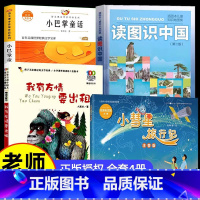 [4册]一二年级必读 [正版]新版读图识中国人教版徐刚小彗星旅行记注音版我有友情要出租一二年级课外书必读老师书目6-8-
