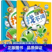 [1+2](2册)植物大战僵尸2游戏书找不同 [正版]植物大战僵尸2游戏书找不同全2册儿童绘本逻辑思维专注力训练书籍3-