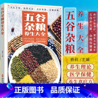 [正版]五谷杂粮养生书配方食谱大全传统补五脏养六腑保健康科学利用食物营养美味营养早中晚餐外形别名性味功效药理根据饮食禁